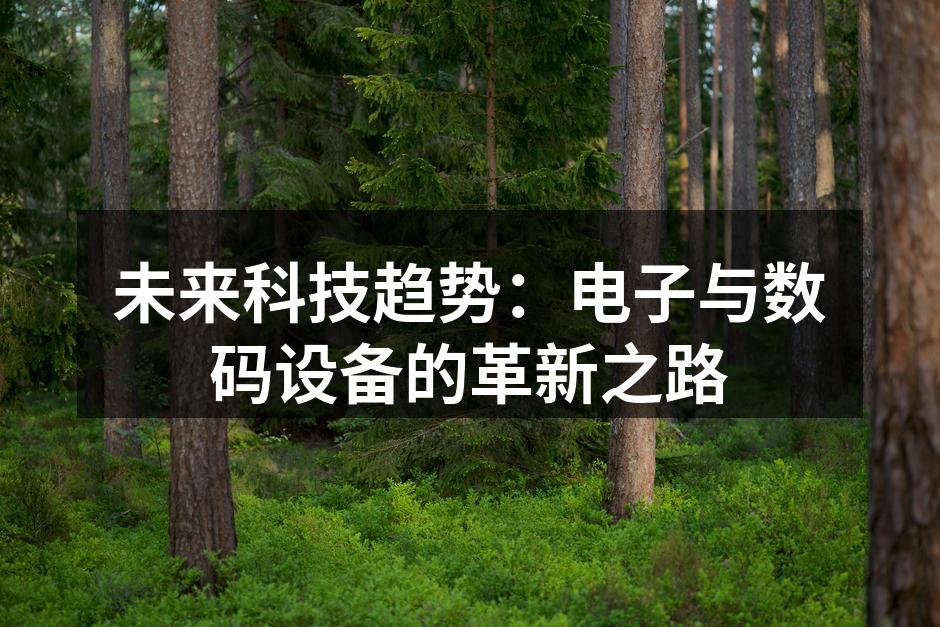 未来科技趋势：电子与数码设备的革新之路