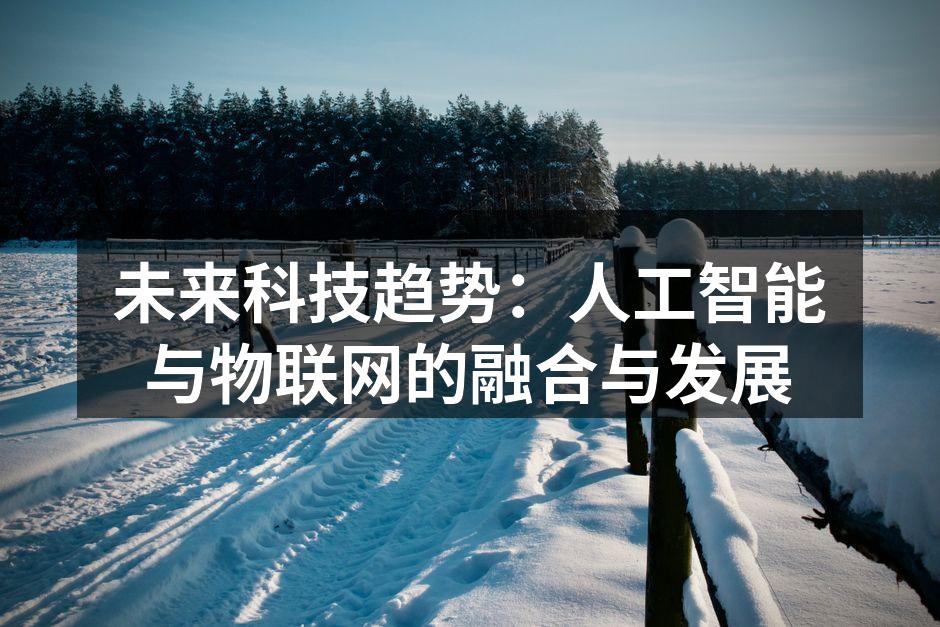 未来科技趋势：人工智能与物联网的融合与发展