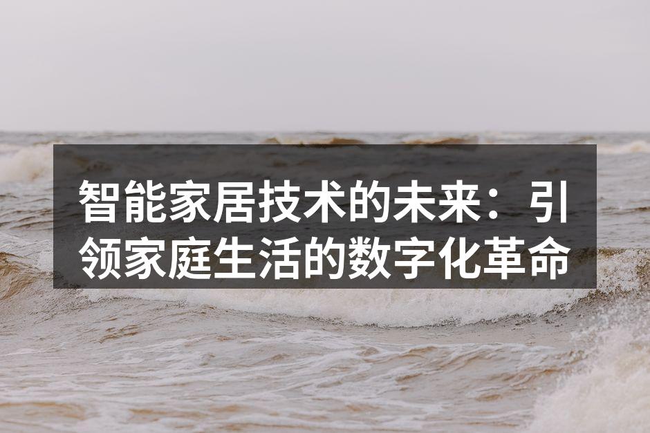 智能家居技术的未来：引领家庭生活的数字化革命