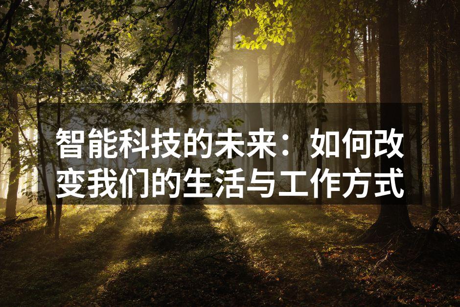 智能科技的未来：如何改变我们的生活与工作方式