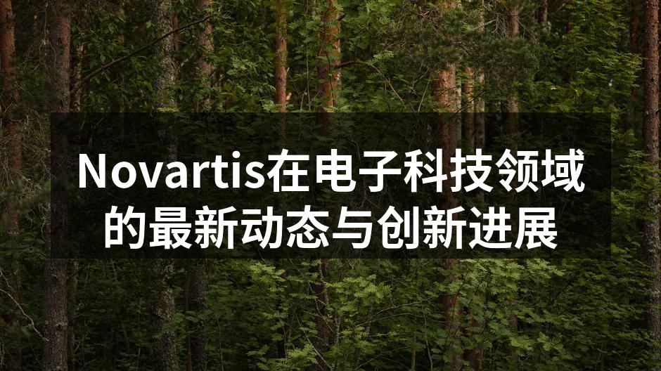 Novartis在电子科技领域的最新动态与创新进展