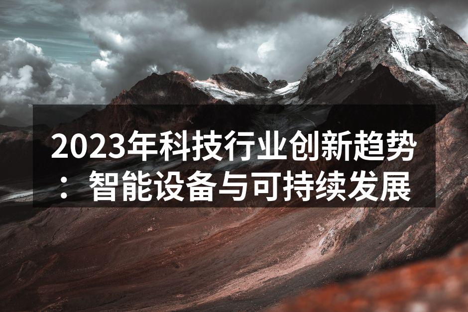 2023年科技行业创新趋势：智能设备与可持续发展